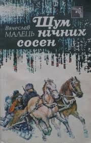 Шум нічних сосен