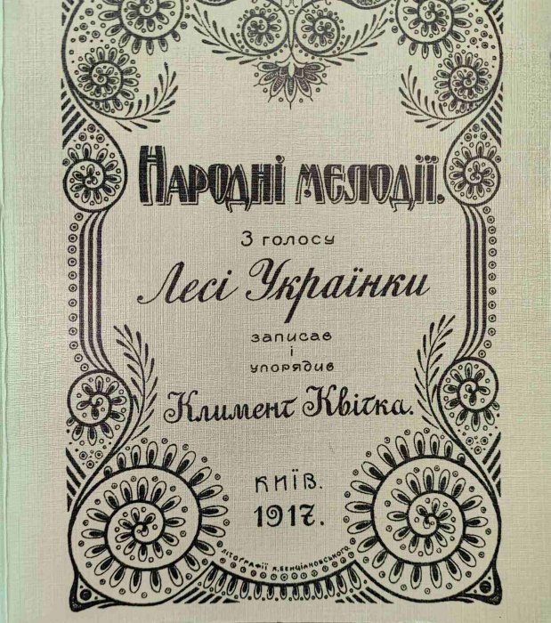 Народні мелодії. З голосу Лесі Українки записав Климент Квітка