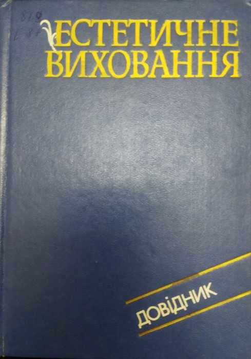 Естетичне виховання. Довідник