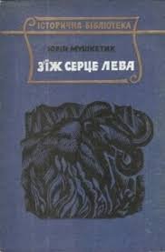 З'їж серце лева