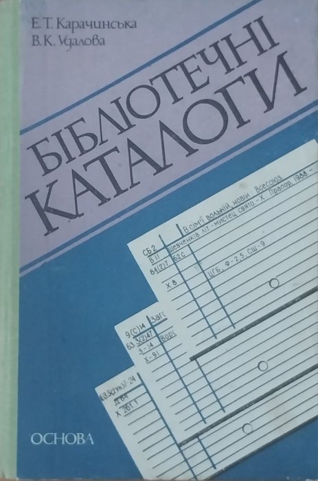 Бібліотечні каталоги