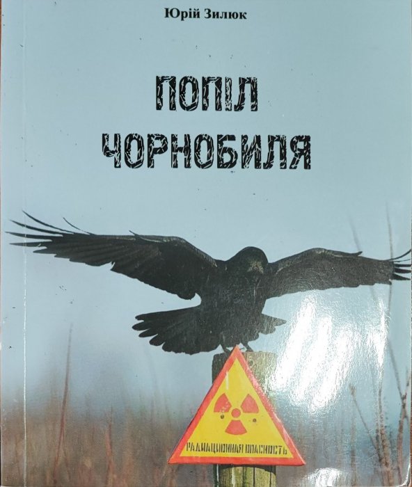 Попіл Чорнобиля