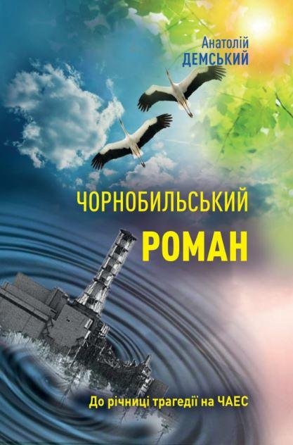 Чорнобильський роман