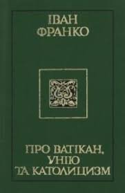 Про Ватікан, унію та католицизм