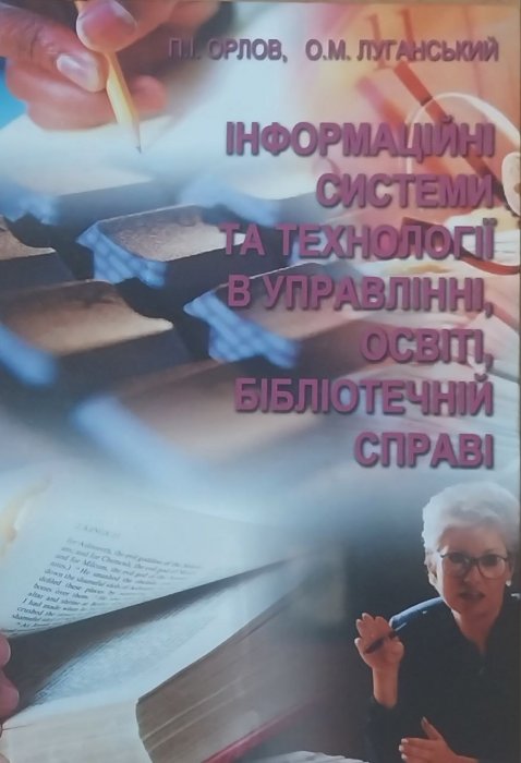 Інформаційні системи і технології в управлінні, освіті, бібліотечній справі