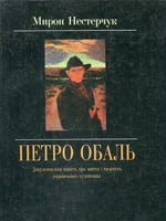 Петро Обаль