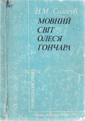Мовний світ Олеся Гончара