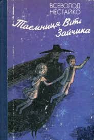 Таємниця Віті Зайчика.