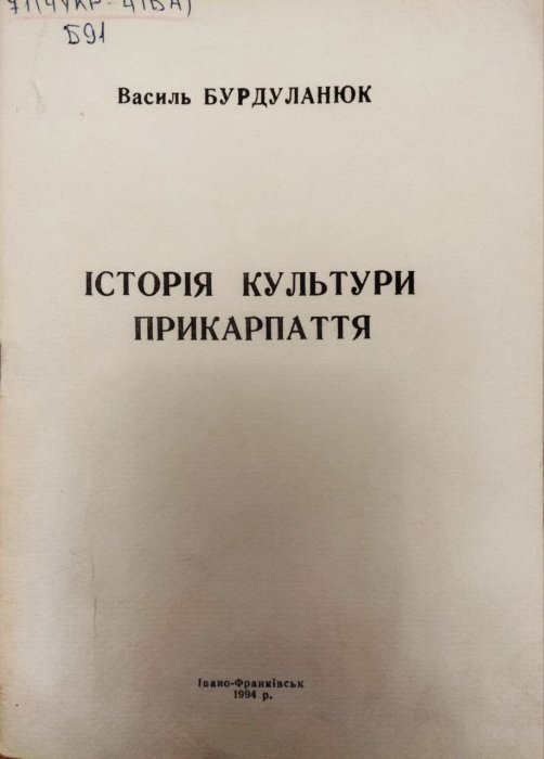 Історія культури Прикарпаття