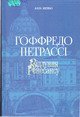 Гоффредо Петрассі: Відлуння Ренесансу