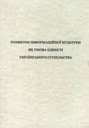 Розвиток інформаційної культури як умова єдності українського суспільства