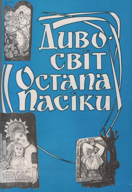 Дивосвіт Остапа Пасіки