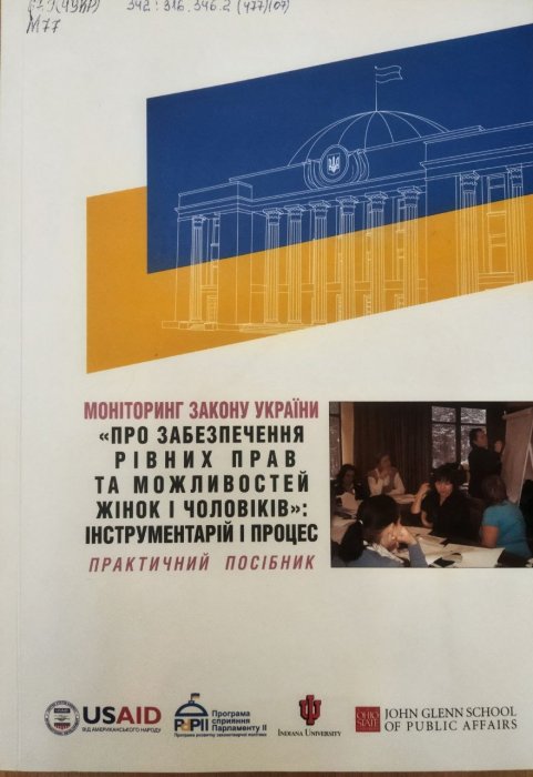 Моніторинг Закону України 'Про забезпечення рівних прав та можливостей жінок і чоловіків': інструментарій і процес