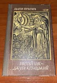 Михайлик - джура козацький