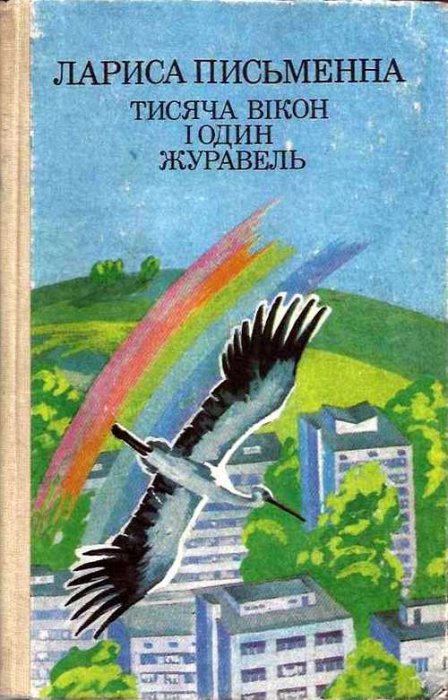 Тисяча вікон і один журавель