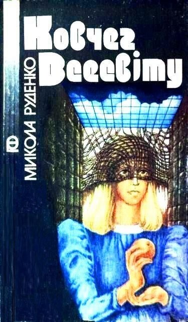 Ковчег всесвіту