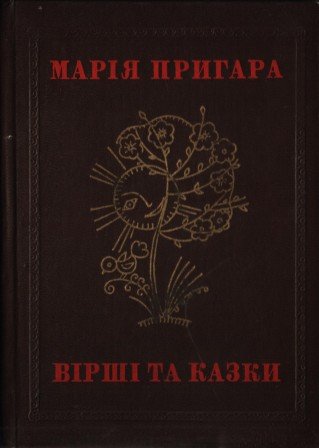 Вірші та казки