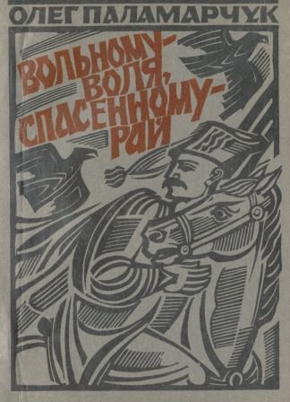 Вольному - воля, спасенному - рай