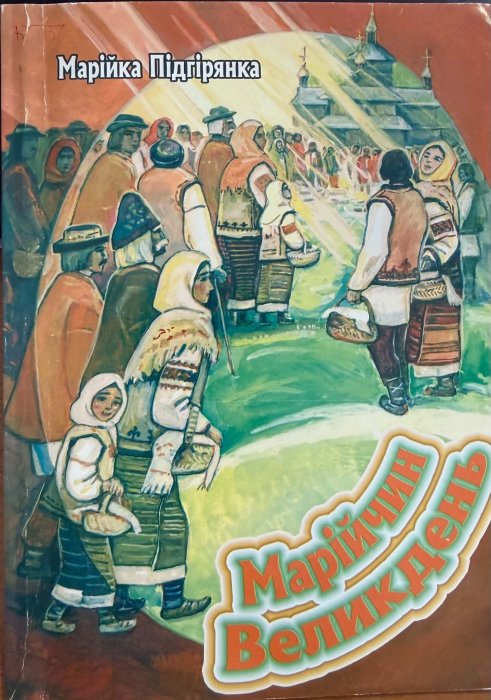 Марійчин Великдень