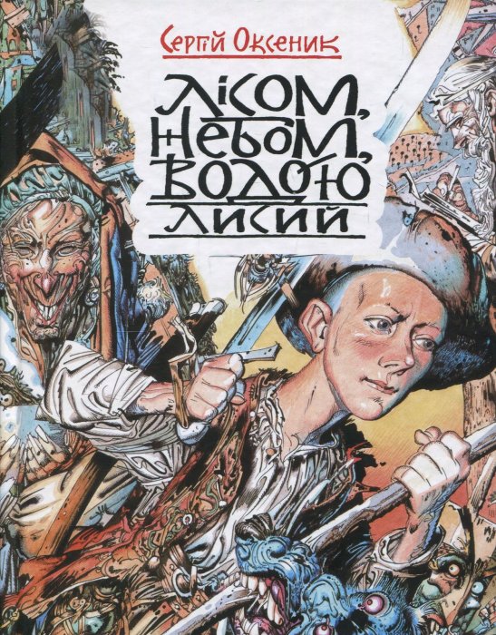 Лісом, небом, водою. Книга 1. Лисий