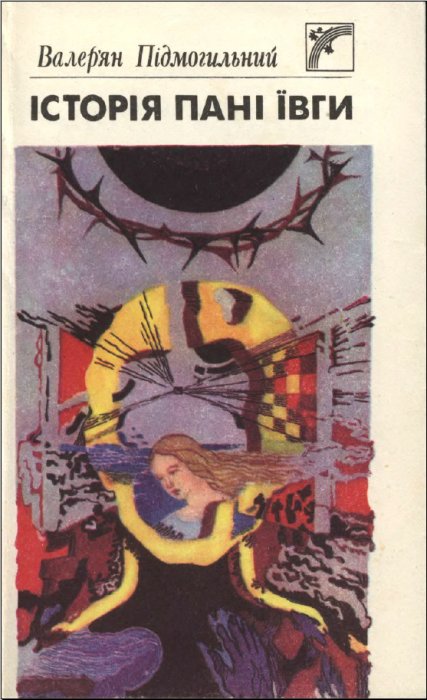 Історія пані Ївги