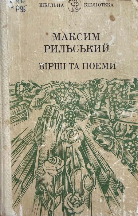 Вірші та поеми