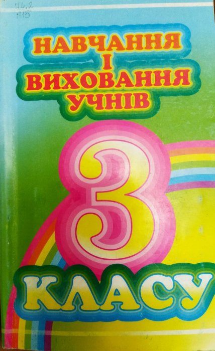Навчання і виховання учнів 3 класу