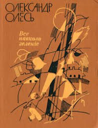 Все навколо зеленіє.