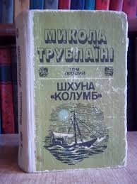 Шхуна «Колумб». Т.1