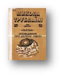 Лахтак. Оповідання про далеку північ. Т.2