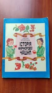 Історія фарфорової чашки