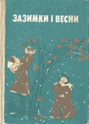 Зазимки і весни