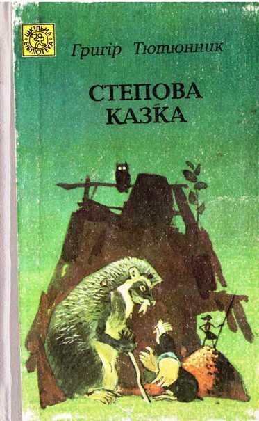 Степова казка