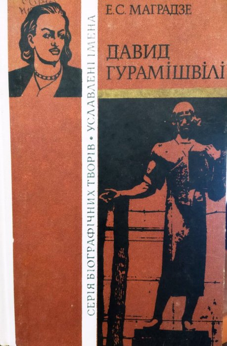 Давид Гурамішвілі