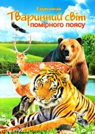 Тваринний світ помірного поясу.