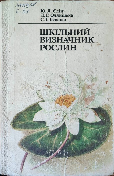 Шкільний визначник рослин