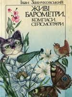 Живі барометри, компаси, сейсмографи