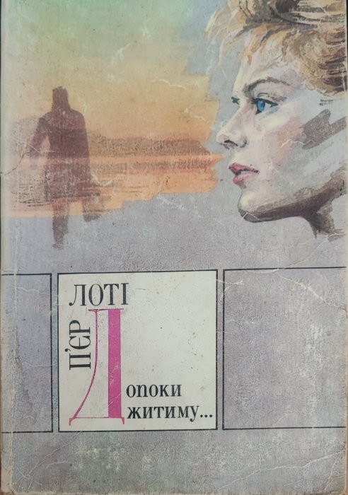 Допоки житиму