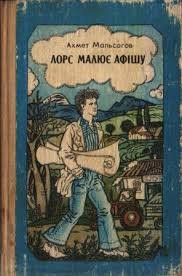 Лорс малює афішу