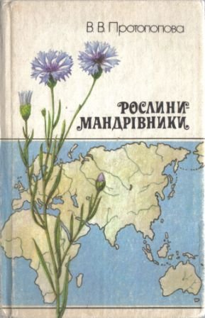 Рослини-мандрівники