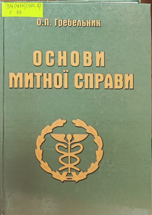 Основи митної справи