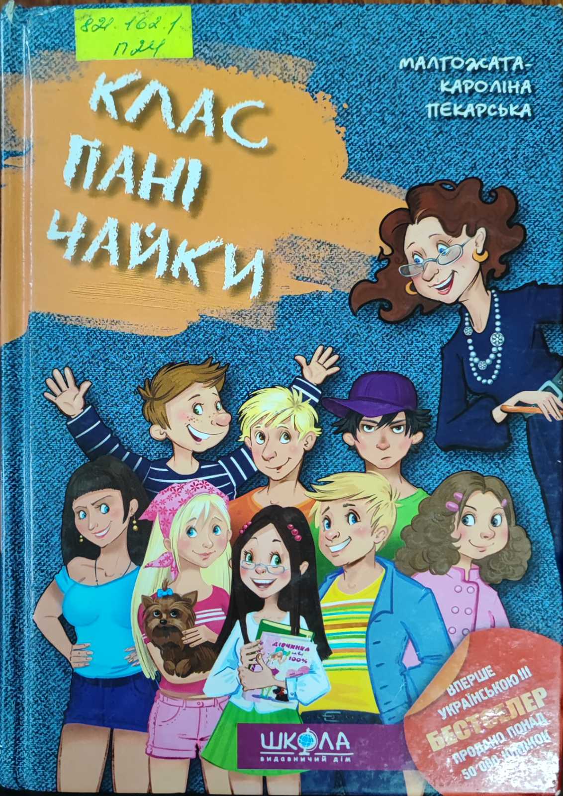 Клас пані Чайки