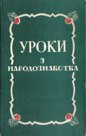 Уроки з народознавства