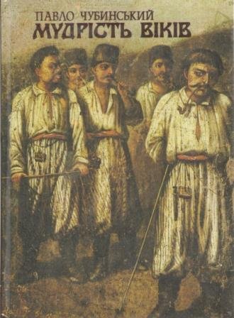 Мудрість віків