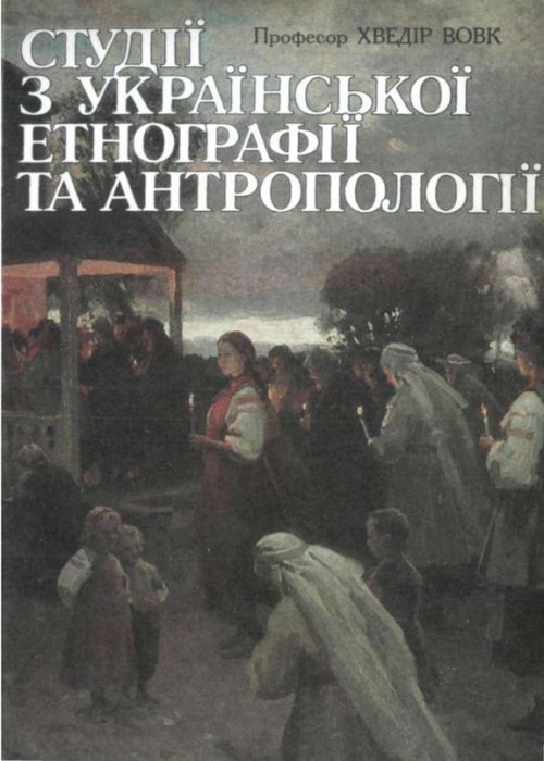 Студії з української етнографії та антропології