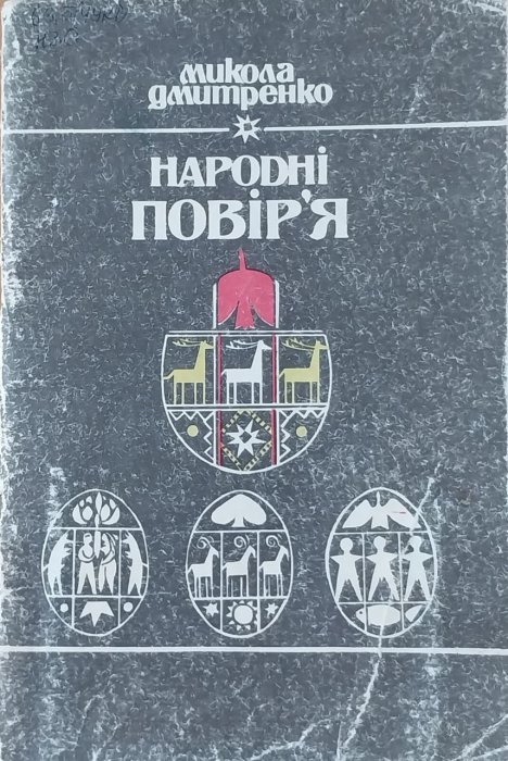Народні повір'я