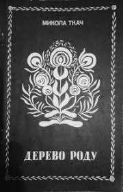 Дерево роду