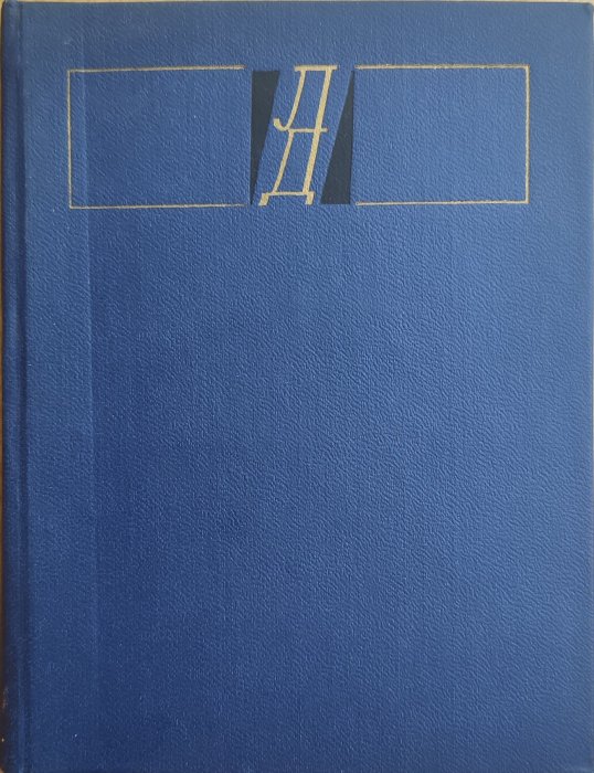 Любомир Дмитерко. Вибрані твори у двох томах. Том перший