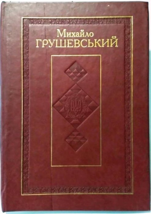Михайло Грушевський. Твори у 50 т. Том 47. Книга 2