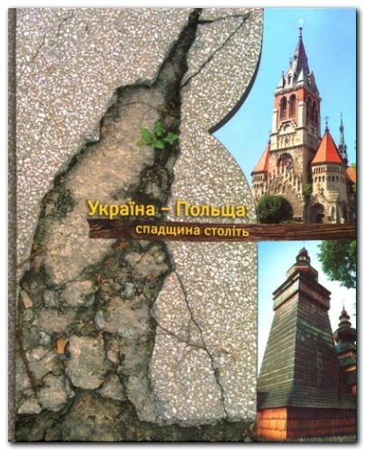 Україна - Польща: спадщина століть